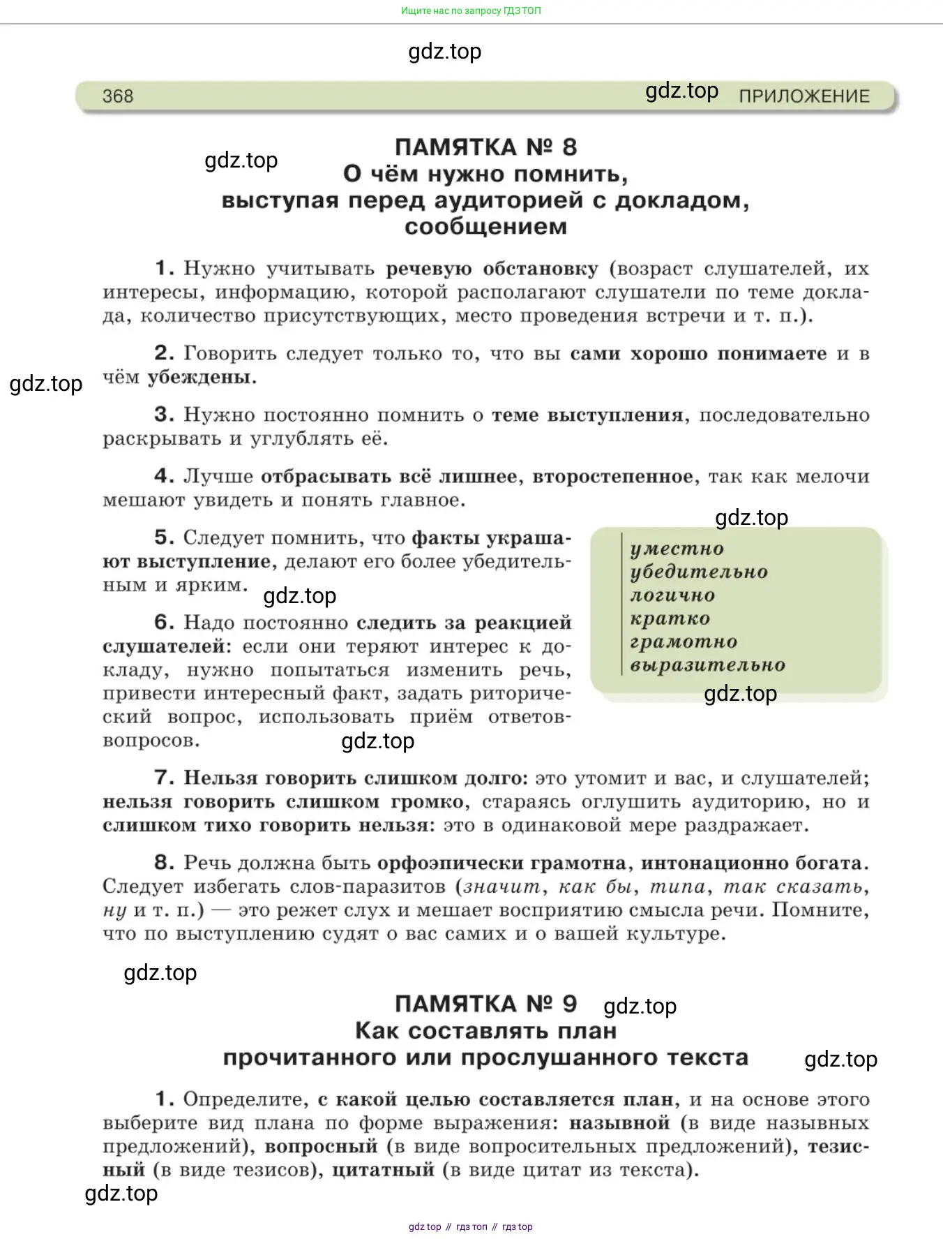 Русский язык, 11 класс Учебник, авторы: Львова Светлана Ивановна, Львов Валентин Витальевич, издательство Мнемозина, Москва, 2019, серого цвета, страница 368