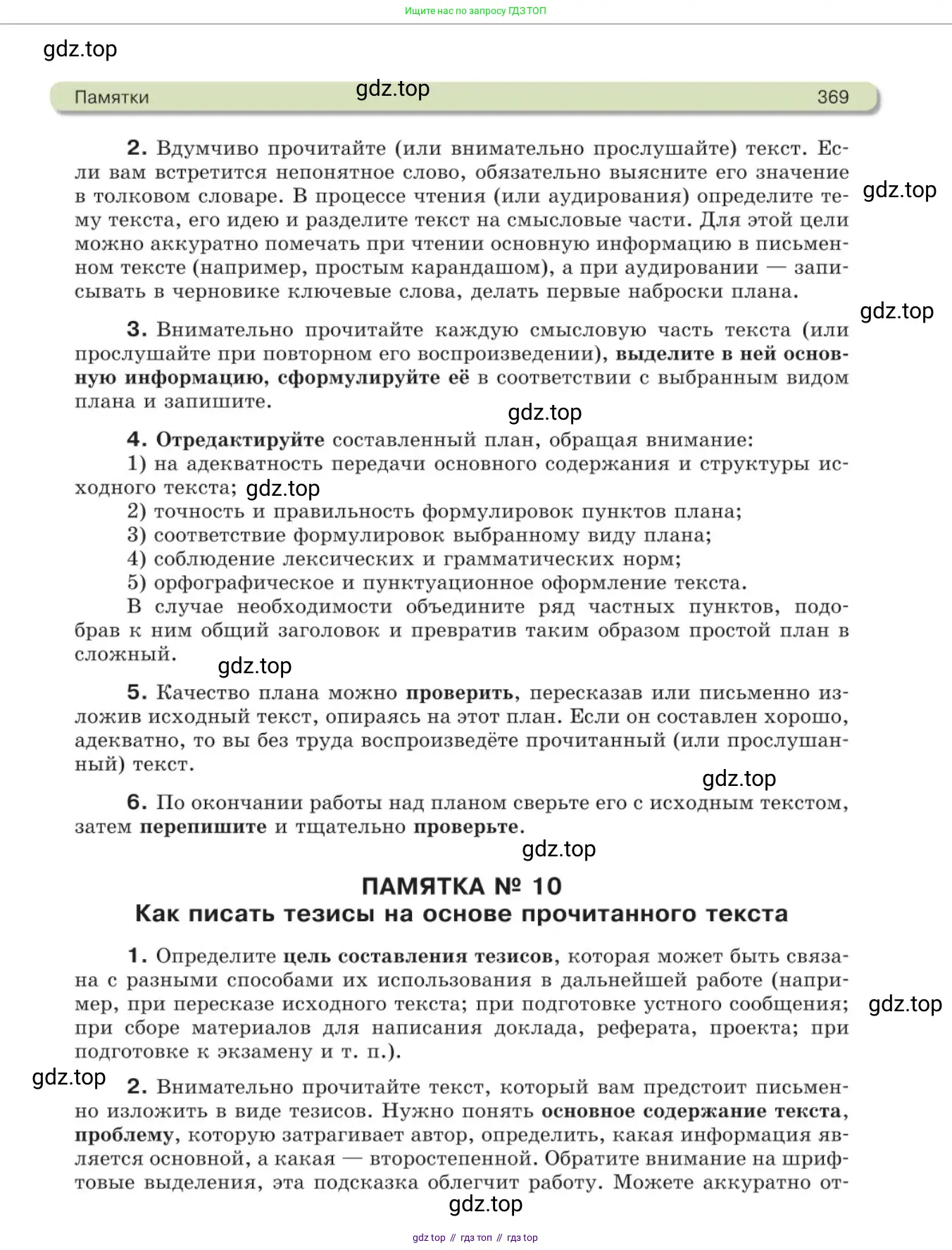 Русский язык, 11 класс Учебник, авторы: Львова Светлана Ивановна, Львов Валентин Витальевич, издательство Мнемозина, Москва, 2019, серого цвета, страница 369