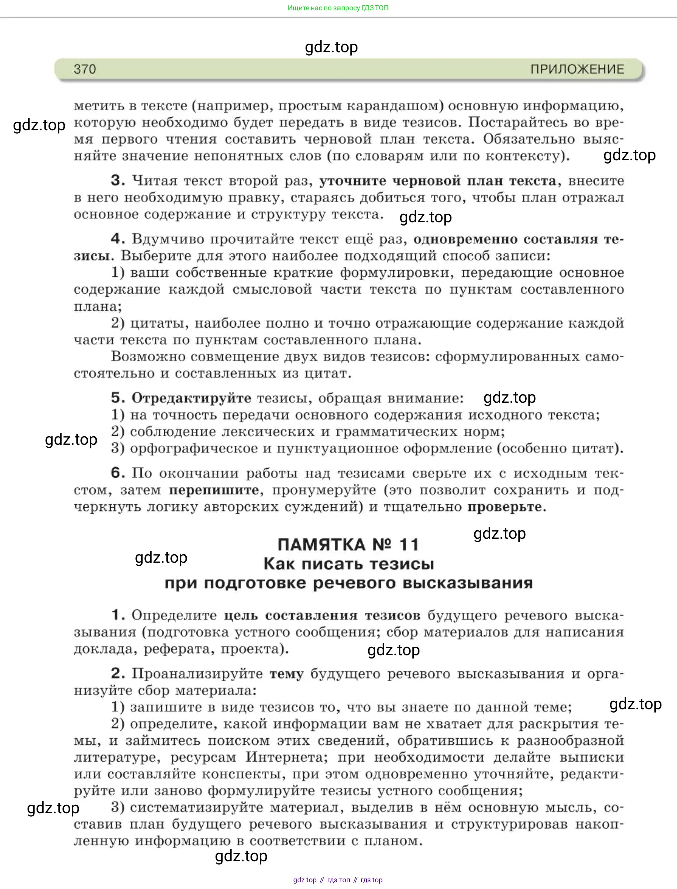 Русский язык, 11 класс Учебник, авторы: Львова Светлана Ивановна, Львов Валентин Витальевич, издательство Мнемозина, Москва, 2019, серого цвета, страница 370
