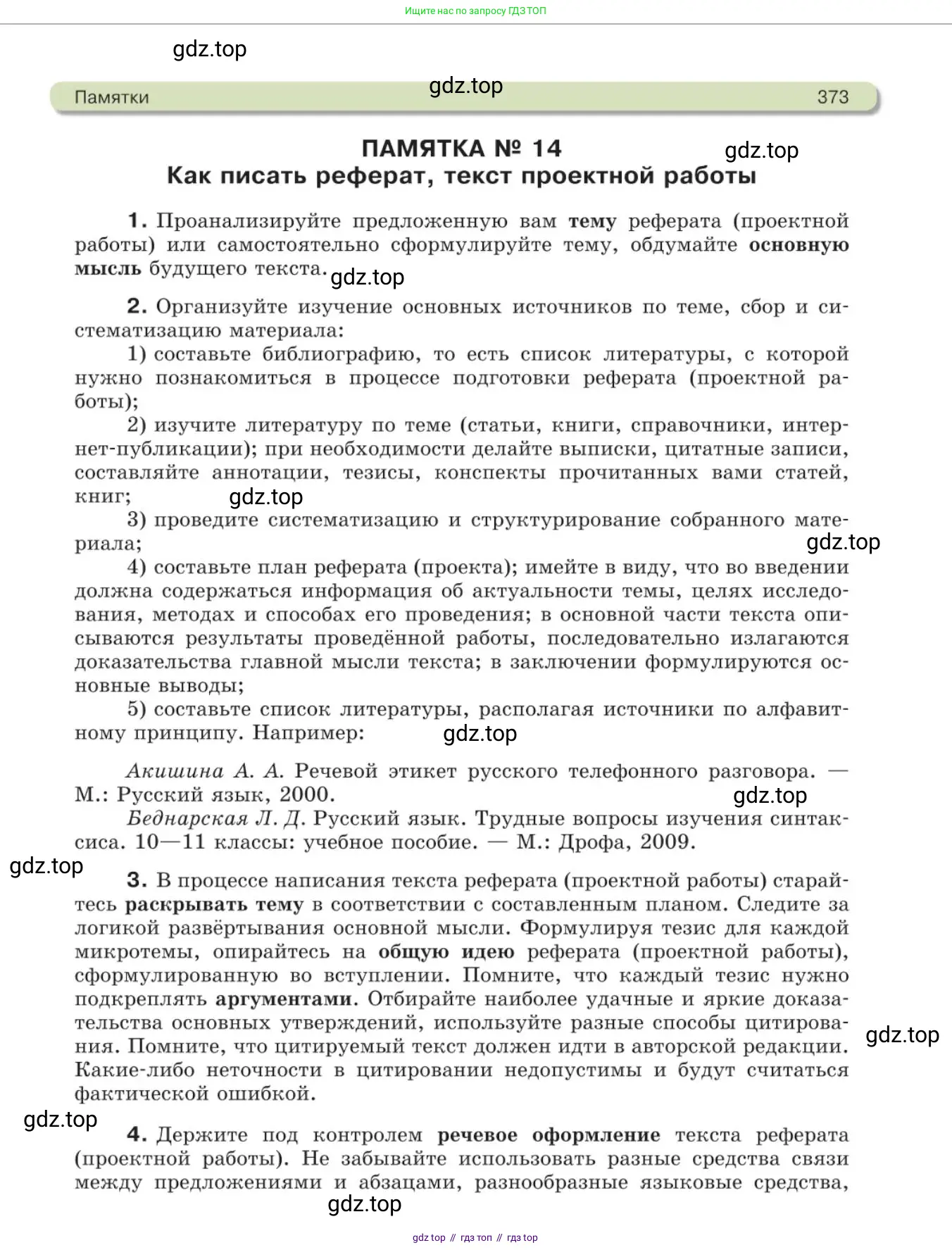 Русский язык, 11 класс Учебник, авторы: Львова Светлана Ивановна, Львов Валентин Витальевич, издательство Мнемозина, Москва, 2019, серого цвета, страница 373
