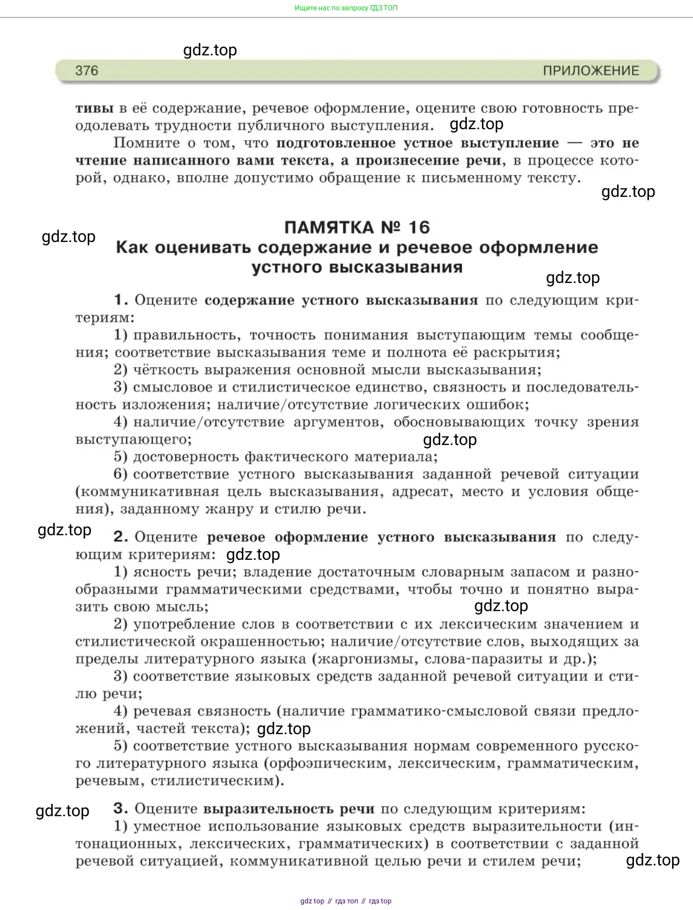 Русский язык, 11 класс Учебник, авторы: Львова Светлана Ивановна, Львов Валентин Витальевич, издательство Мнемозина, Москва, 2019, серого цвета, страница 376