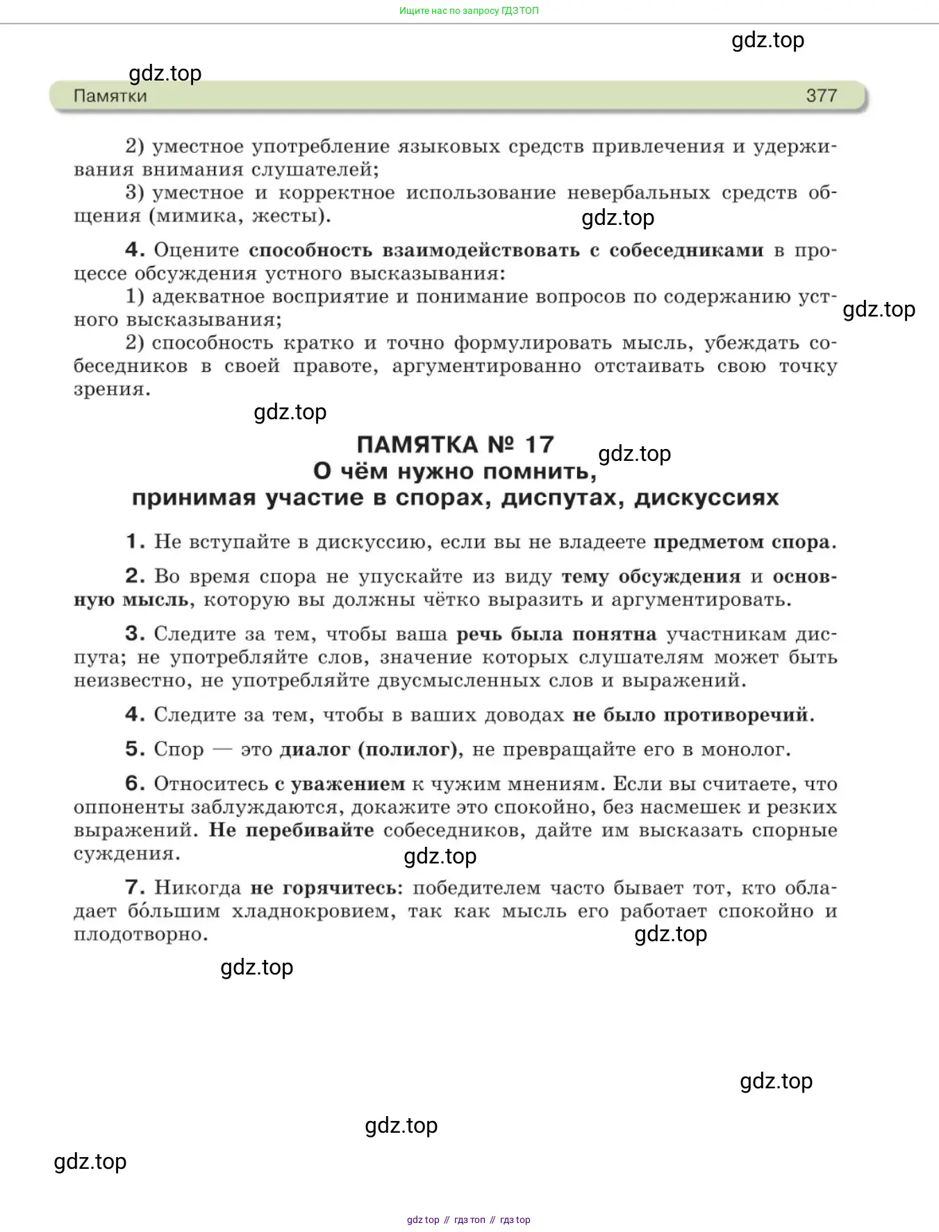 Русский язык, 11 класс Учебник, авторы: Львова Светлана Ивановна, Львов Валентин Витальевич, издательство Мнемозина, Москва, 2019, серого цвета, страница 377
