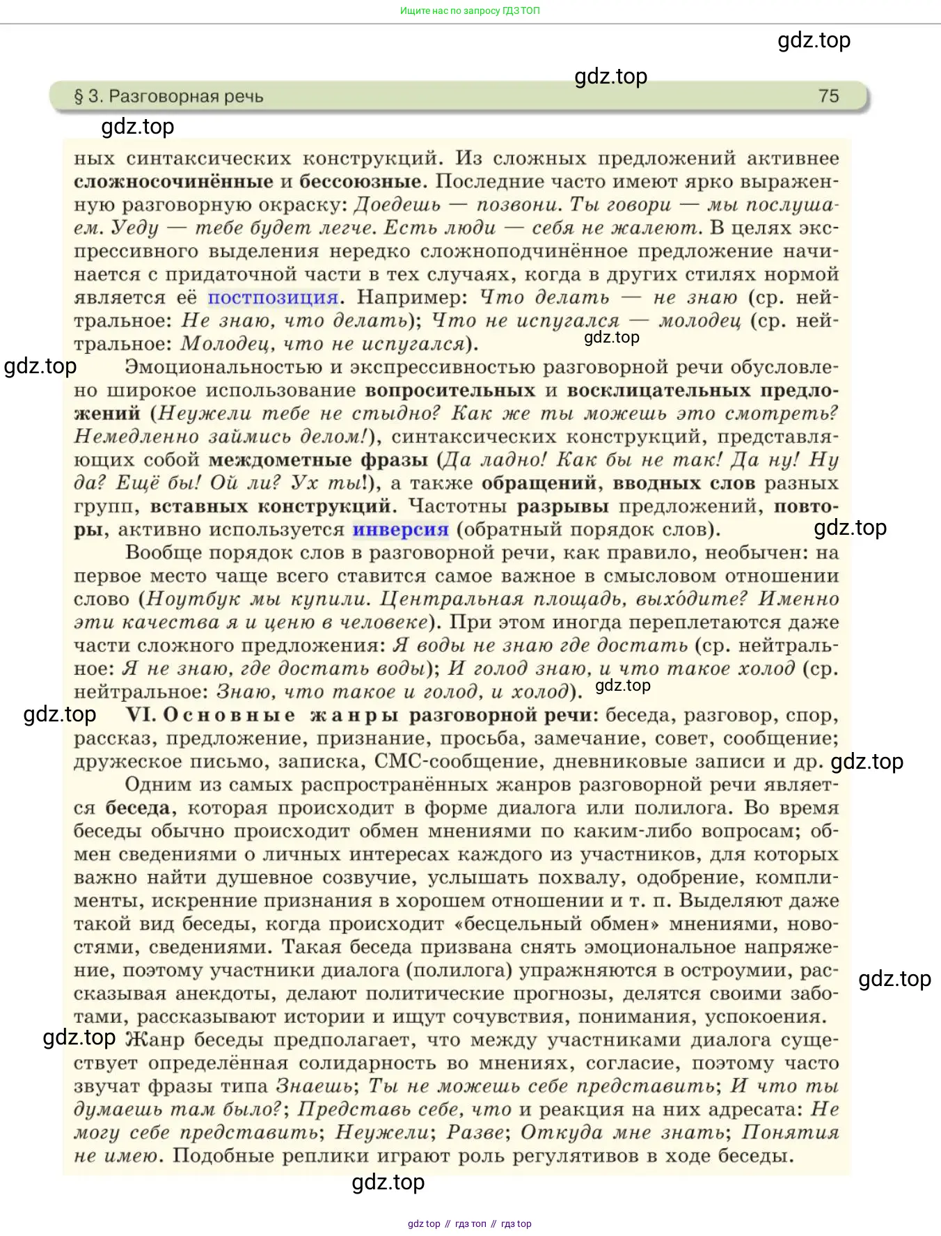 Русский язык, 11 класс Учебник, авторы: Львова Светлана Ивановна, Львов Валентин Витальевич, издательство Мнемозина, Москва, 2019, серого цвета, страница 75