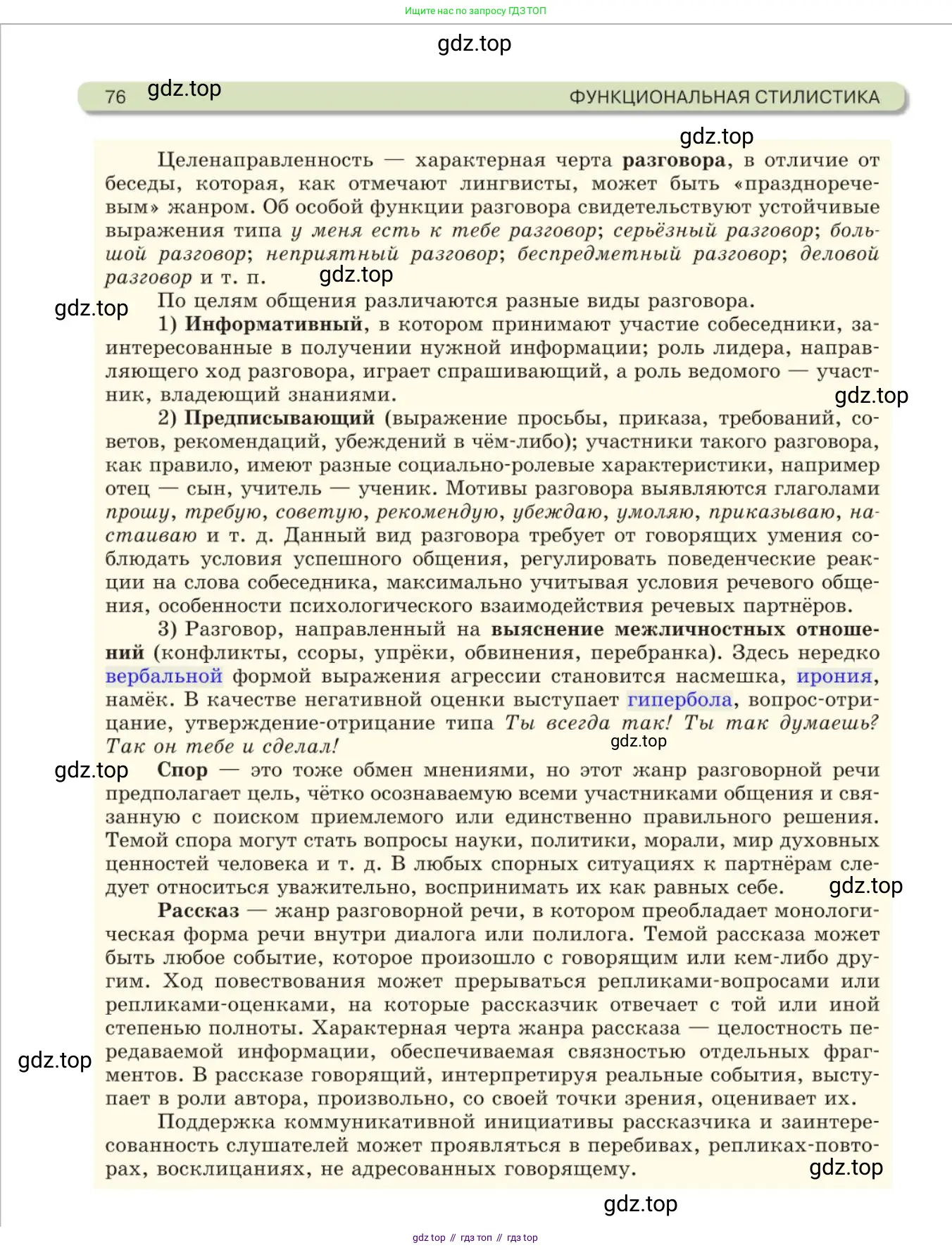Русский язык, 11 класс Учебник, авторы: Львова Светлана Ивановна, Львов Валентин Витальевич, издательство Мнемозина, Москва, 2019, серого цвета, страница 76