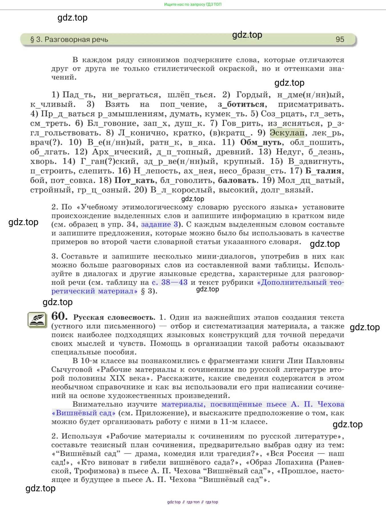 Русский язык, 11 класс Учебник, авторы: Львова Светлана Ивановна, Львов Валентин Витальевич, издательство Мнемозина, Москва, 2019, серого цвета, страница 95