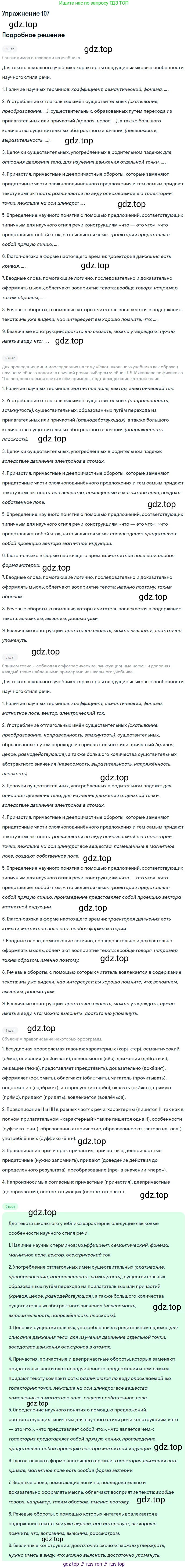 Русский язык, 11 класс Учебник, авторы: Львова Светлана Ивановна, Львов Валентин Витальевич, издательство Мнемозина, Москва, 2019, серого цвета, страница 152, номер 107, Решение