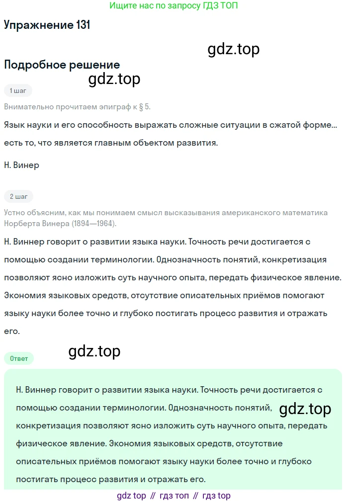 Русский язык, 11 класс Учебник, авторы: Львова Светлана Ивановна, Львов Валентин Витальевич, издательство Мнемозина, Москва, 2019, серого цвета, страница 171, номер 131, Решение