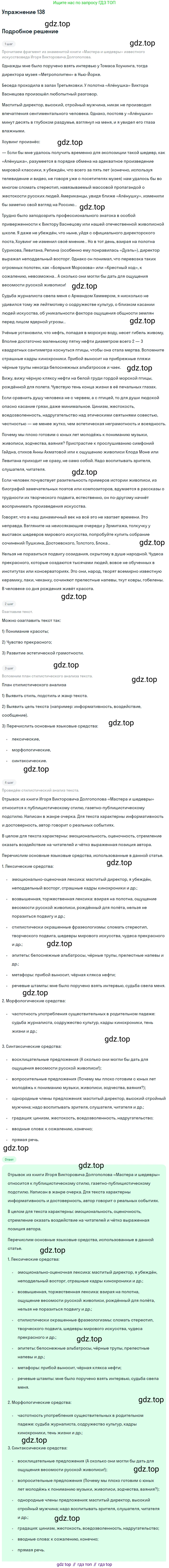 Русский язык, 11 класс Учебник, авторы: Львова Светлана Ивановна, Львов Валентин Витальевич, издательство Мнемозина, Москва, 2019, серого цвета, страница 186, номер 138, Решение