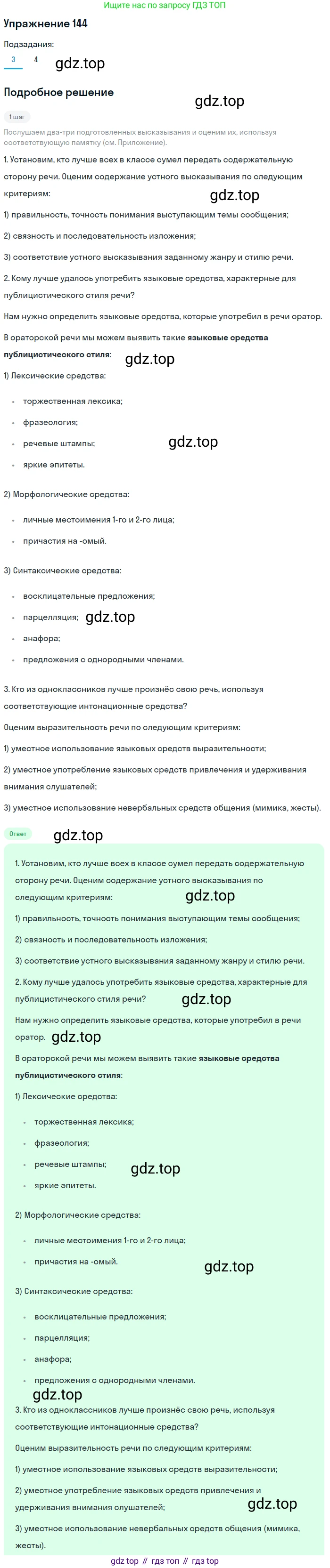 Русский язык, 11 класс Учебник, авторы: Львова Светлана Ивановна, Львов Валентин Витальевич, издательство Мнемозина, Москва, 2019, серого цвета, страница 191, номер 144, Решение (продолжение 3)
