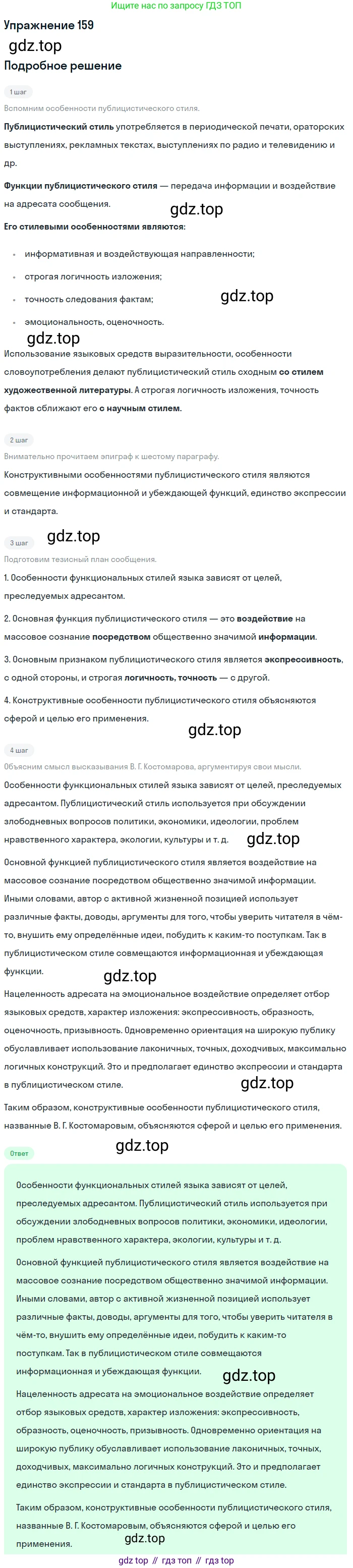 Русский язык, 11 класс Учебник, авторы: Львова Светлана Ивановна, Львов Валентин Витальевич, издательство Мнемозина, Москва, 2019, серого цвета, страница 205, номер 159, Решение