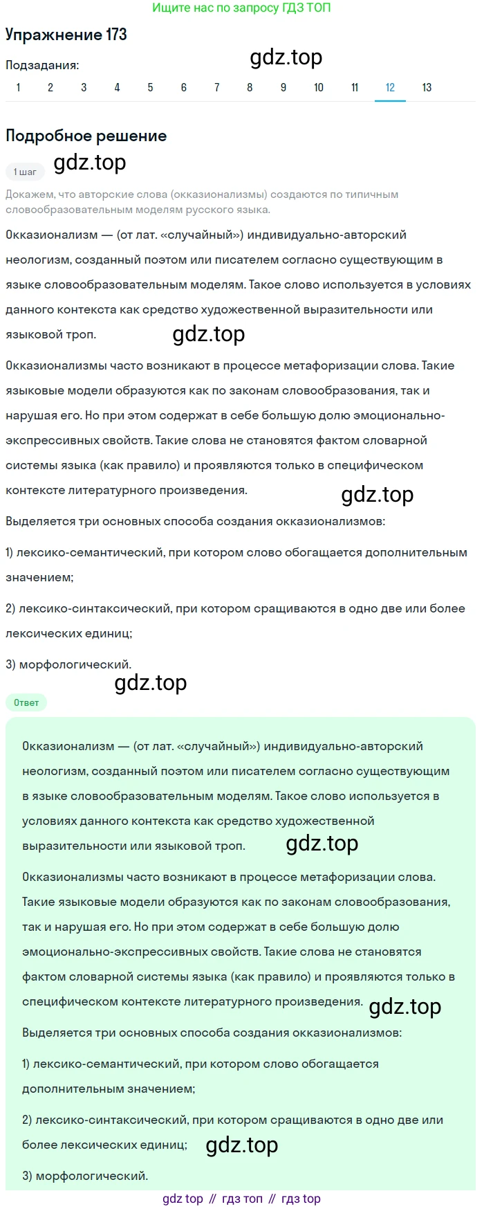 Русский язык, 11 класс Учебник, авторы: Львова Светлана Ивановна, Львов Валентин Витальевич, издательство Мнемозина, Москва, 2019, серого цвета, страница 221, номер 173, Решение (продолжение 12)