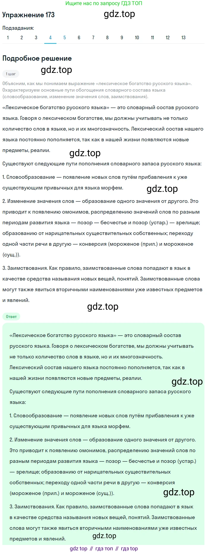 Русский язык, 11 класс Учебник, авторы: Львова Светлана Ивановна, Львов Валентин Витальевич, издательство Мнемозина, Москва, 2019, серого цвета, страница 221, номер 173, Решение (продолжение 4)