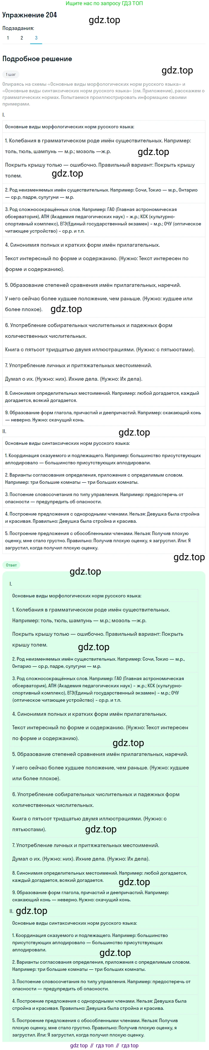 Русский язык, 11 класс Учебник, авторы: Львова Светлана Ивановна, Львов Валентин Витальевич, издательство Мнемозина, Москва, 2019, серого цвета, страница 257, номер 204, Решение (продолжение 3)
