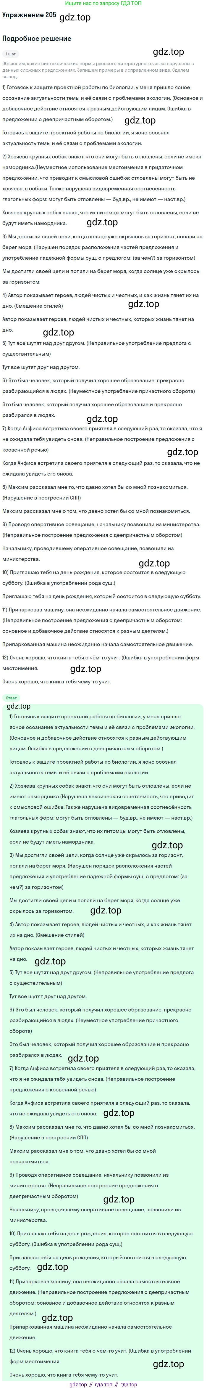 Русский язык, 11 класс Учебник, авторы: Львова Светлана Ивановна, Львов Валентин Витальевич, издательство Мнемозина, Москва, 2019, серого цвета, страница 257, номер 205, Решение