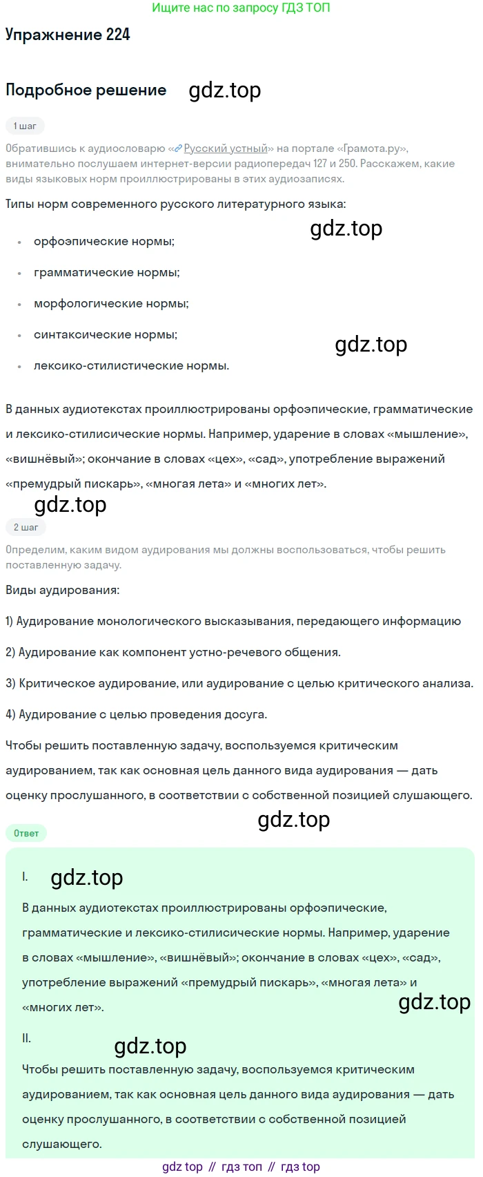 Русский язык, 11 класс Учебник, авторы: Львова Светлана Ивановна, Львов Валентин Витальевич, издательство Мнемозина, Москва, 2019, серого цвета, страница 269, номер 224, Решение