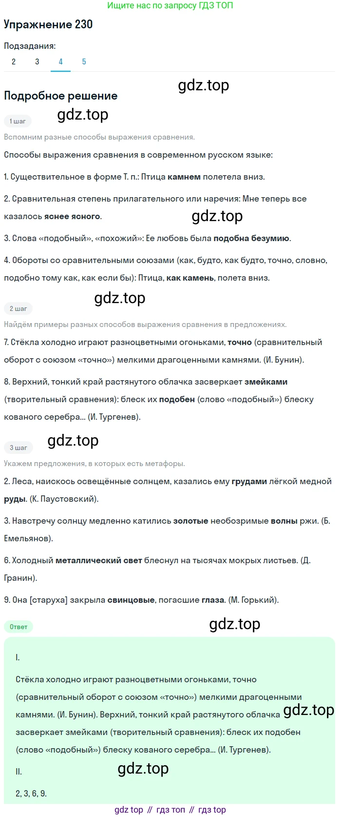 Русский язык, 11 класс Учебник, авторы: Львова Светлана Ивановна, Львов Валентин Витальевич, издательство Мнемозина, Москва, 2019, серого цвета, страница 272, номер 230, Решение (продолжение 4)