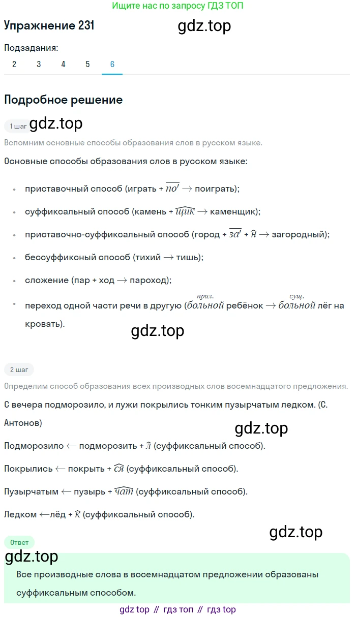 Русский язык, 11 класс Учебник, авторы: Львова Светлана Ивановна, Львов Валентин Витальевич, издательство Мнемозина, Москва, 2019, серого цвета, страница 273, номер 231, Решение (продолжение 6)