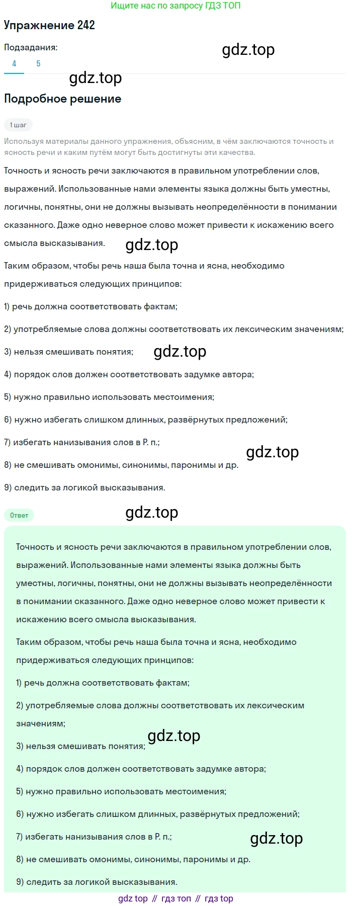 Русский язык, 11 класс Учебник, авторы: Львова Светлана Ивановна, Львов Валентин Витальевич, издательство Мнемозина, Москва, 2019, серого цвета, страница 280, номер 242, Решение (продолжение 4)