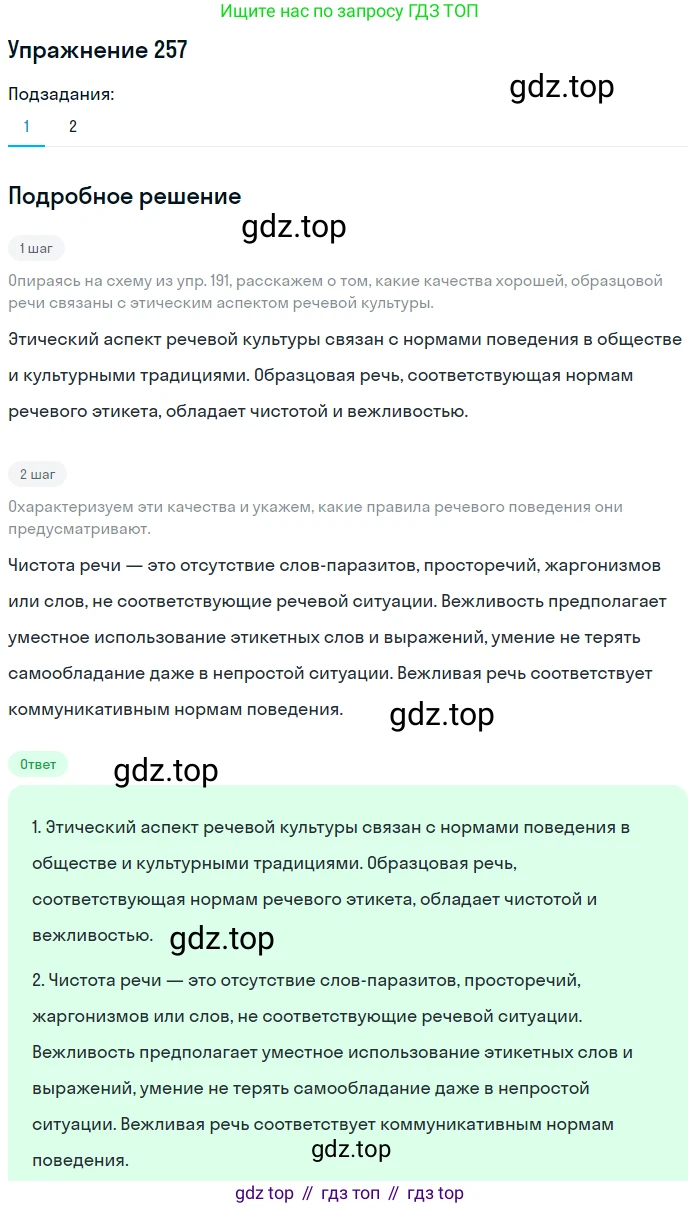 Русский язык, 11 класс Учебник, авторы: Львова Светлана Ивановна, Львов Валентин Витальевич, издательство Мнемозина, Москва, 2019, серого цвета, страница 296, номер 257, Решение