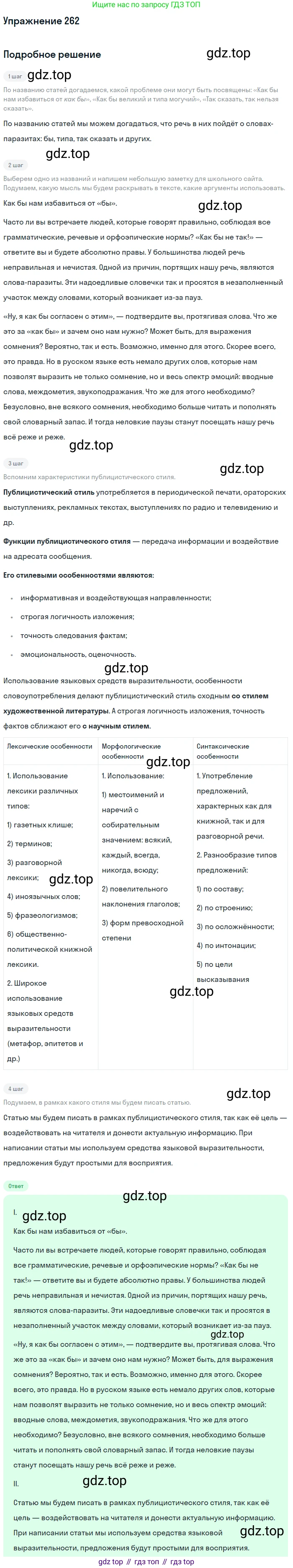 Русский язык, 11 класс Учебник, авторы: Львова Светлана Ивановна, Львов Валентин Витальевич, издательство Мнемозина, Москва, 2019, серого цвета, страница 299, номер 262, Решение