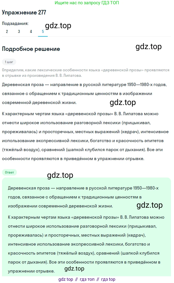 Русский язык, 11 класс Учебник, авторы: Львова Светлана Ивановна, Львов Валентин Витальевич, издательство Мнемозина, Москва, 2019, серого цвета, страница 308, номер 277, Решение (продолжение 5)