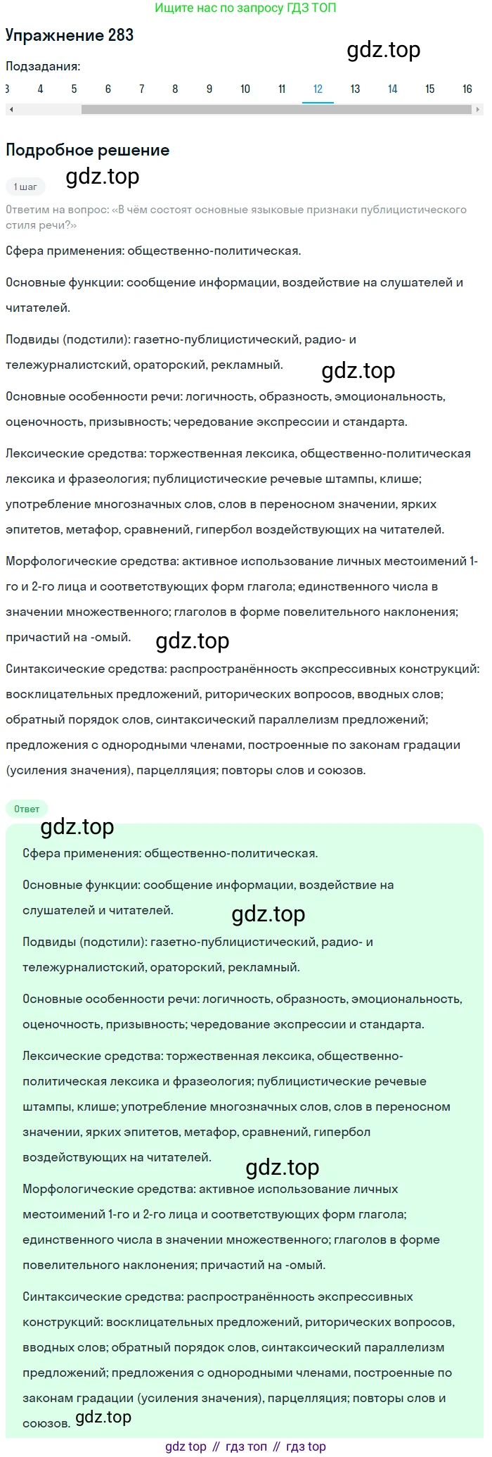 Русский язык, 11 класс Учебник, авторы: Львова Светлана Ивановна, Львов Валентин Витальевич, издательство Мнемозина, Москва, 2019, серого цвета, страница 312, номер 283, Решение (продолжение 12)