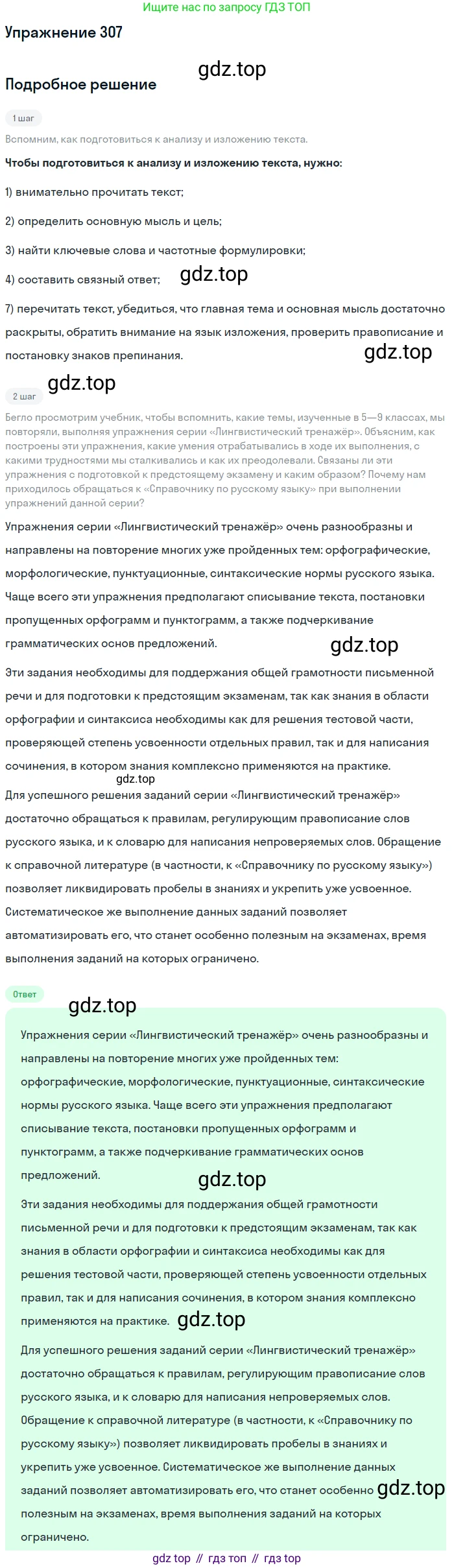 Русский язык, 11 класс Учебник, авторы: Львова Светлана Ивановна, Львов Валентин Витальевич, издательство Мнемозина, Москва, 2019, серого цвета, страница 330, номер 307, Решение