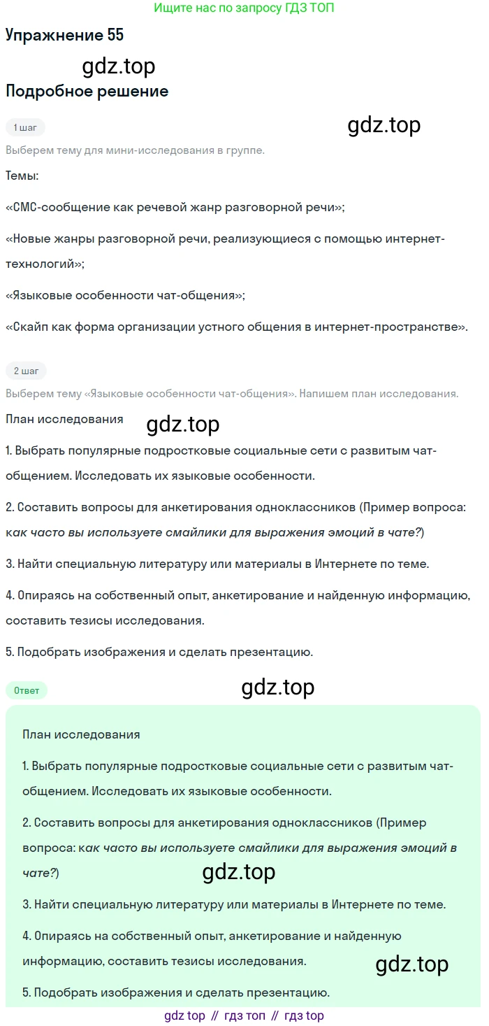Русский язык, 11 класс Учебник, авторы: Львова Светлана Ивановна, Львов Валентин Витальевич, издательство Мнемозина, Москва, 2019, серого цвета, страница 92, номер 55, Решение