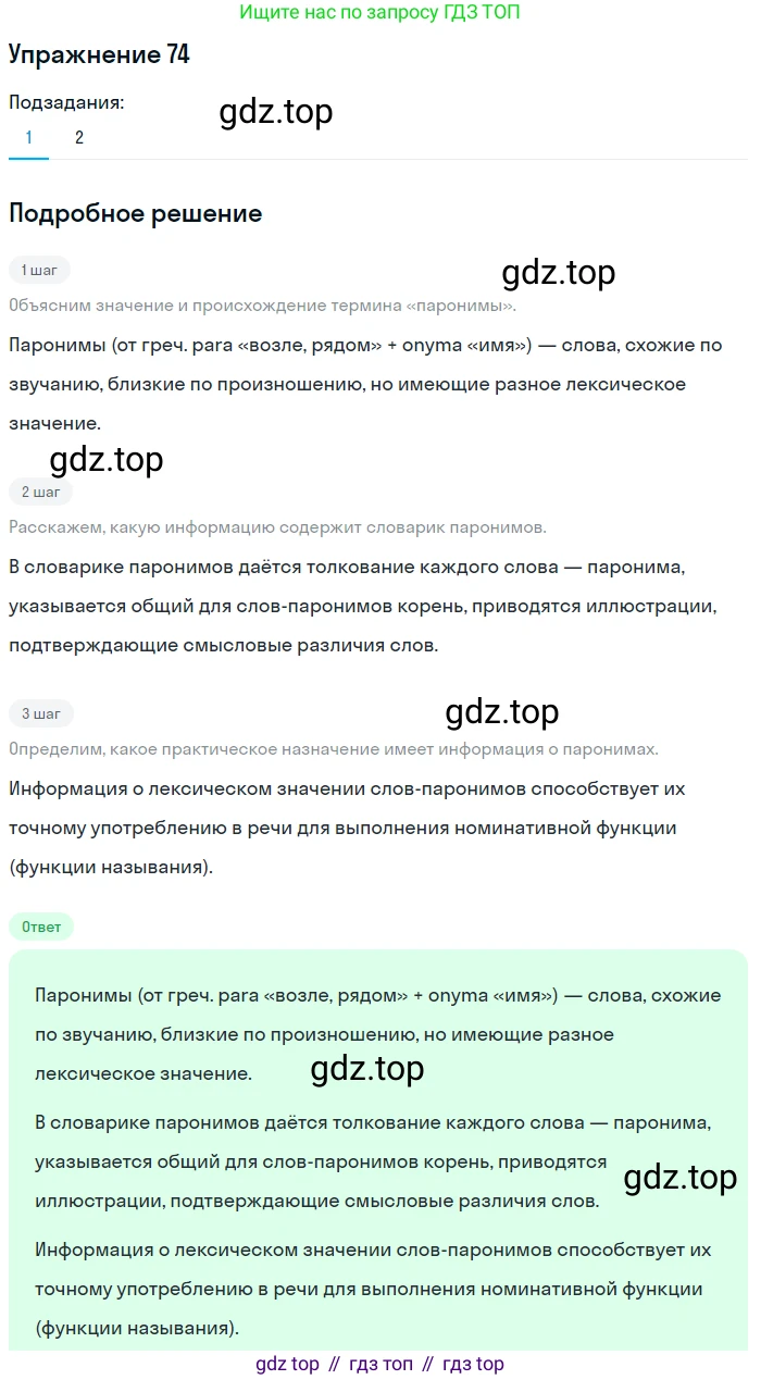 Русский язык, 11 класс Учебник, авторы: Львова Светлана Ивановна, Львов Валентин Витальевич, издательство Мнемозина, Москва, 2019, серого цвета, страница 116, номер 74, Решение
