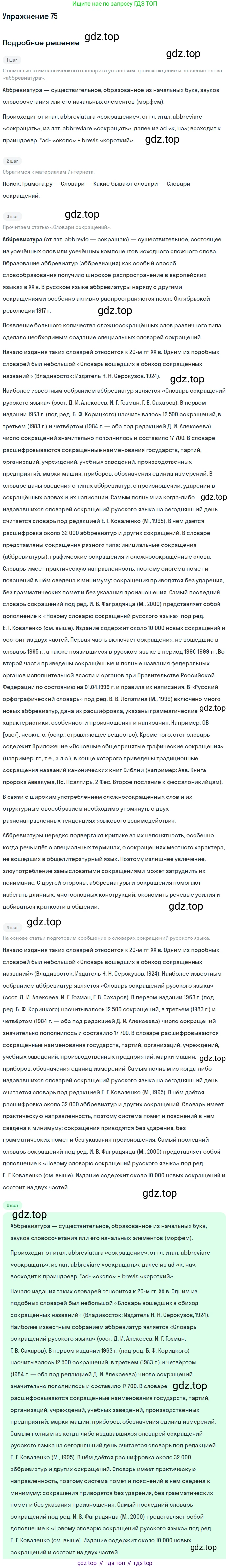 Русский язык, 11 класс Учебник, авторы: Львова Светлана Ивановна, Львов Валентин Витальевич, издательство Мнемозина, Москва, 2019, серого цвета, страница 116, номер 75, Решение