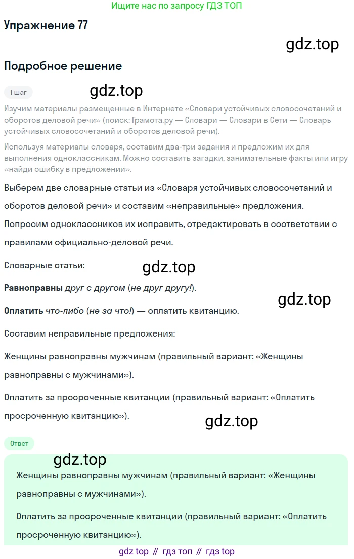 Русский язык, 11 класс Учебник, авторы: Львова Светлана Ивановна, Львов Валентин Витальевич, издательство Мнемозина, Москва, 2019, серого цвета, страница 117, номер 77, Решение