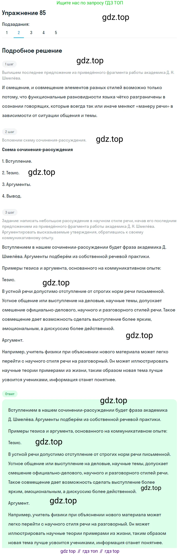 Русский язык, 11 класс Учебник, авторы: Львова Светлана Ивановна, Львов Валентин Витальевич, издательство Мнемозина, Москва, 2019, серого цвета, страница 124, номер 85, Решение (продолжение 2)