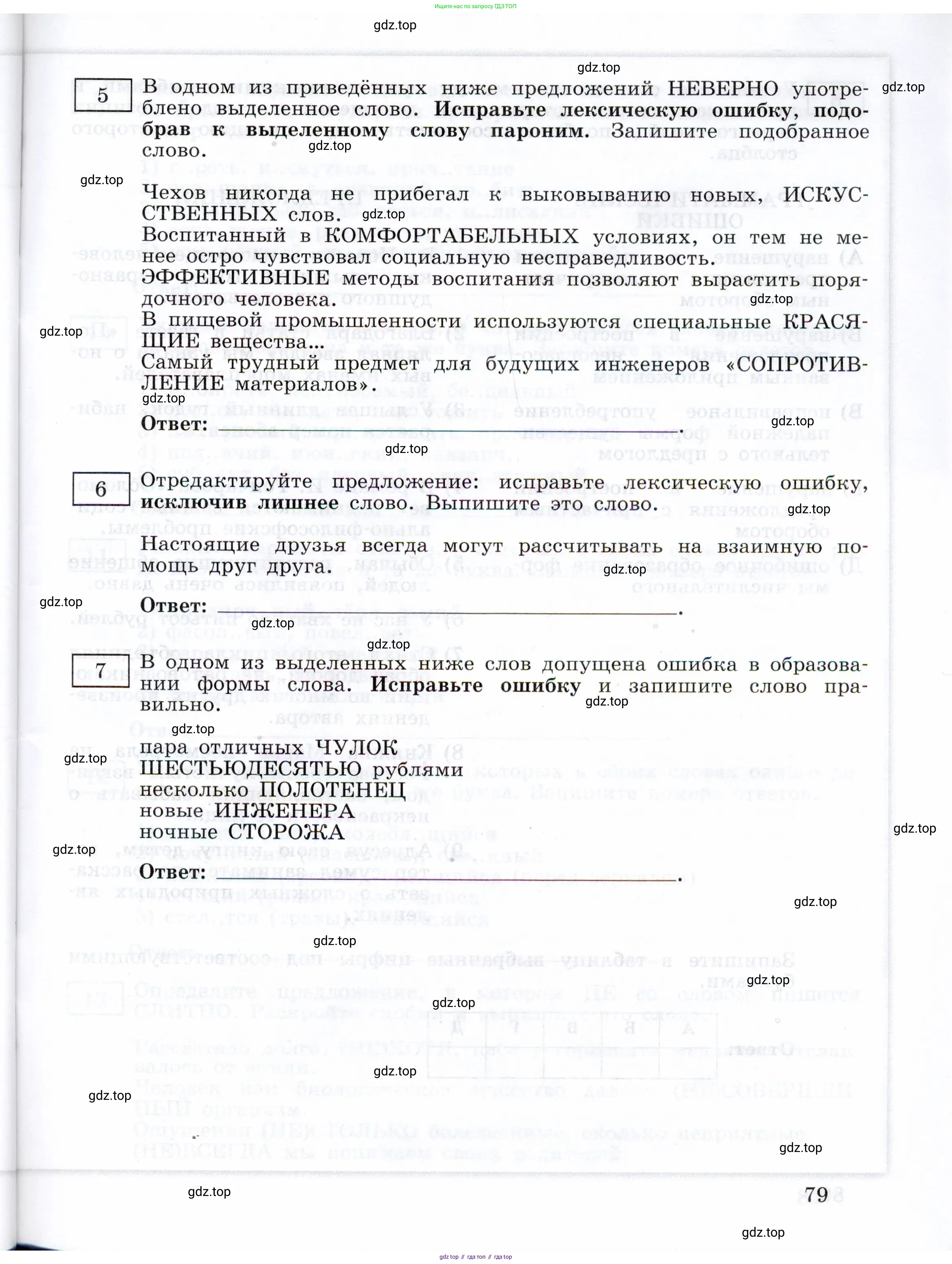 ГДЗ Русский язык, 11 класс Тетрадь-тренажёр, авторы: Маслов Вячеслав Васильевич, Бондарцова Юлия Львовна, издательство Просвещение, Москва, 2019, красного цвета, страница 79