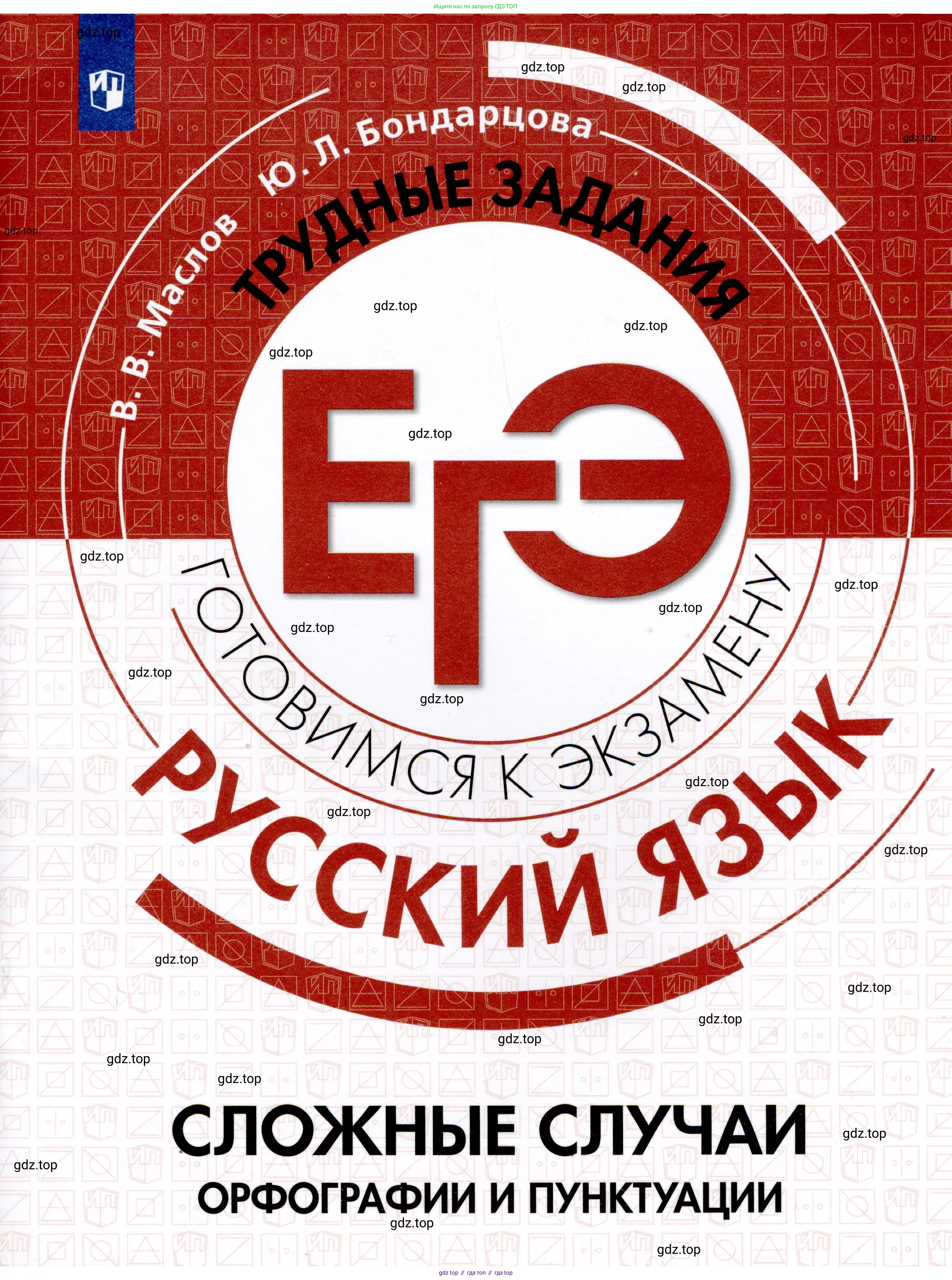 Русский язык, 11 класс Тетрадь-тренажёр, авторы: Маслов Вячеслав Васильевич, Бондарцова Юлия Львовна, издательство Просвещение, Москва, 2019, красного цвета,