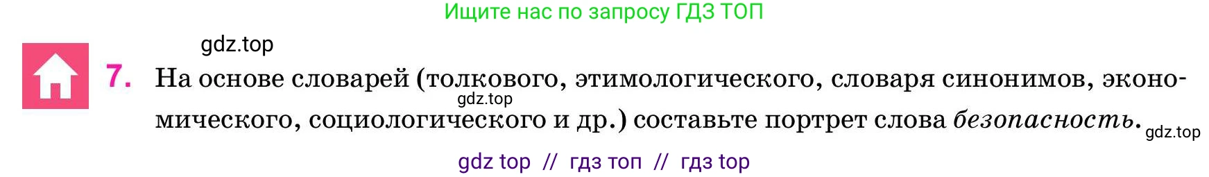 Русский язык, 11 класс Учебник, авторы: Ашимбетова Роза Дуйсеновна, Валова Мария Валерьевна, Мирошникова Наталья Владимировна, Остапенко Наталья Сергеевна, издательство Арман-ПВ, Нур-Султан, 2020, страница 261, номер 7, Условие