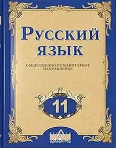 Русский язык, 11 класс Учебник, авторы: Ашимбетова Роза Дуйсеновна, Валова Мария Валерьевна, Мирошникова Наталья Владимировна, Остапенко Наталья Сергеевна, издательство Арман-ПВ, Нур-Султан, 2020
