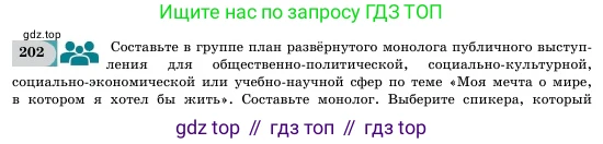 Русский язык, 11 класс Учебник, авторы: Никитина Светлана Алексеевна, Казабеева Виталия Алексеевна, Корнилова Татьяна Борисовна, издательство Атамұра, Алматы, 2020, Часть 2, страница 109, номер 202, Условие