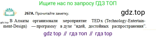 Русский язык, 11 класс Учебник, авторы: Сабитова Зинаида Какбаевна, Бейсембаев Амангельды Ракишевич, издательство Мектеп, Алматы, 2020, страница 167, номер 267, Условие