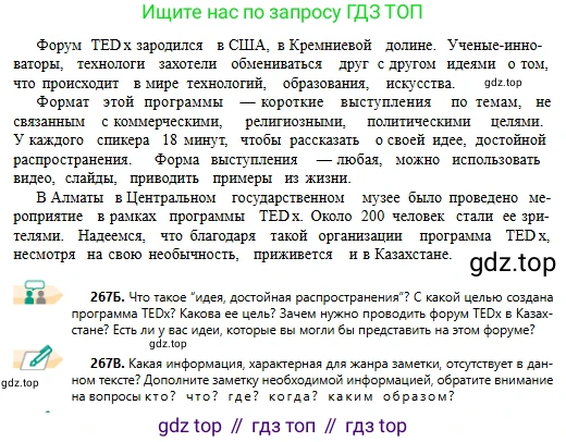 Русский язык, 11 класс Учебник, авторы: Сабитова Зинаида Какбаевна, Бейсембаев Амангельды Ракишевич, издательство Мектеп, Алматы, 2020, страница 167, номер 267, Условие (продолжение 2)