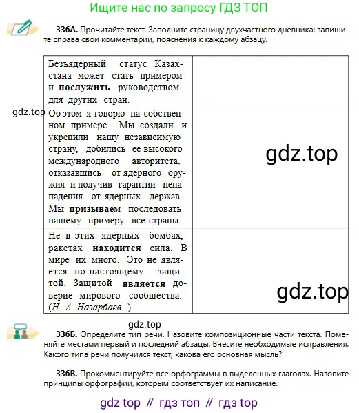 Русский язык, 11 класс Учебник, авторы: Сабитова Зинаида Какбаевна, Бейсембаев Амангельды Ракишевич, издательство Мектеп, Алматы, 2020, страница 211, номер 336, Условие