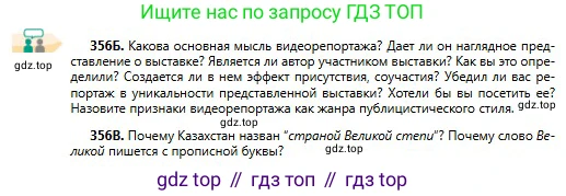 Русский язык, 11 класс Учебник, авторы: Сабитова Зинаида Какбаевна, Бейсембаев Амангельды Ракишевич, издательство Мектеп, Алматы, 2020, страница 225, номер 356, Условие (продолжение 4)