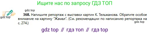 Русский язык, 11 класс Учебник, авторы: Сабитова Зинаида Какбаевна, Бейсембаев Амангельды Ракишевич, издательство Мектеп, Алматы, 2020, страница 232, номер 368, Условие