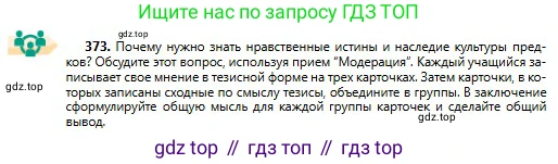 Русский язык, 11 класс Учебник, авторы: Сабитова Зинаида Какбаевна, Бейсембаев Амангельды Ракишевич, издательство Мектеп, Алматы, 2020, страница 236, номер 373, Условие