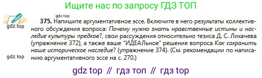 Русский язык, 11 класс Учебник, авторы: Сабитова Зинаида Какбаевна, Бейсембаев Амангельды Ракишевич, издательство Мектеп, Алматы, 2020, страница 236, номер 375, Условие