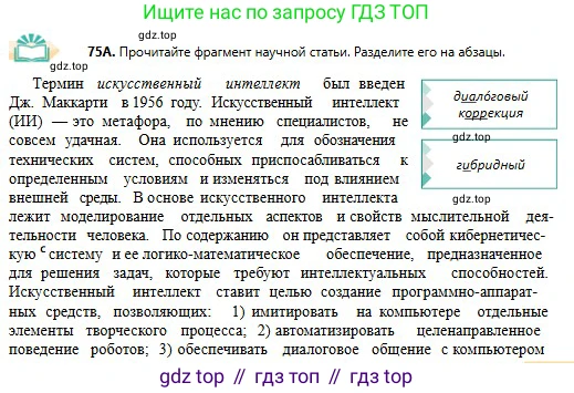 Русский язык, 11 класс Учебник, авторы: Сабитова Зинаида Какбаевна, Бейсембаев Амангельды Ракишевич, издательство Мектеп, Алматы, 2020, страница 49, номер 75, Условие
