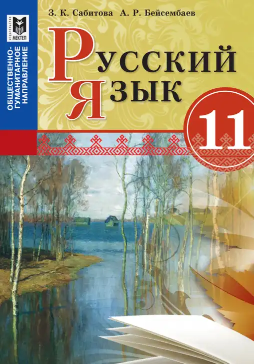 Русский язык, 11 класс Учебник, авторы: Сабитова Зинаида Какбаевна, Бейсембаев Амангельды Ракишевич, издательство Мектеп, Алматы, 2020