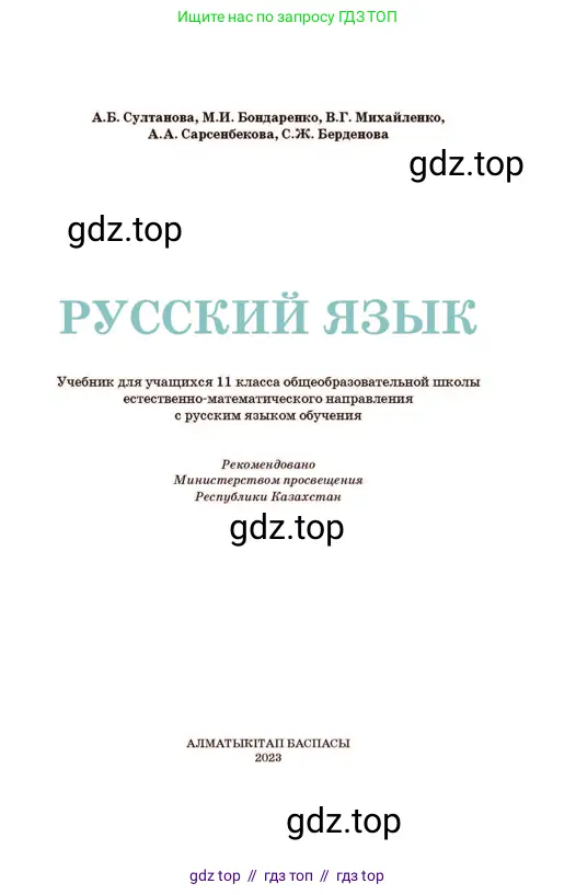 Русский язык, 11 класс Учебник, авторы: Султанова Айман Беккужевна, Бондаренко Марина Ивановна, Михайленко Владимир Георгиевич, издательство Алматыкітап баспасы, Алматы, 2023, страница 1