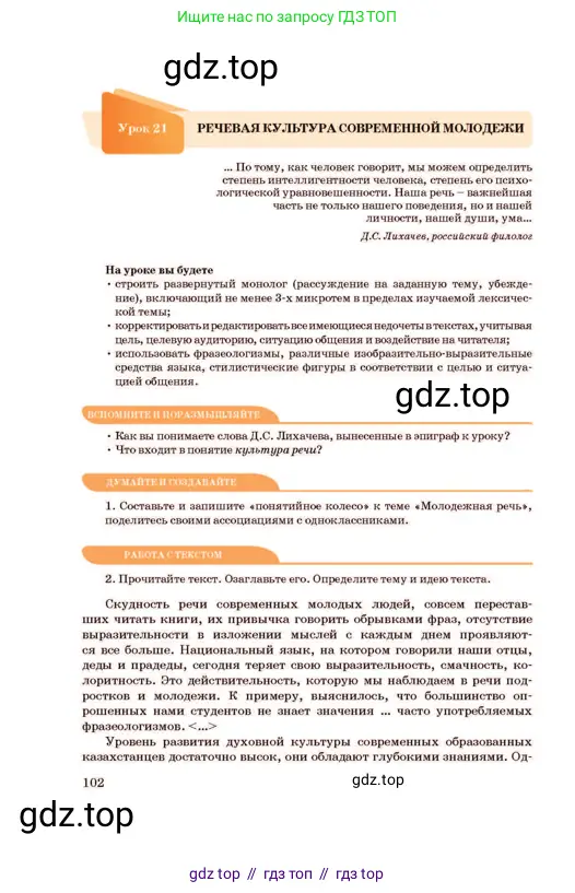 Русский язык, 11 класс Учебник, авторы: Султанова Айман Беккужевна, Бондаренко Марина Ивановна, Михайленко Владимир Георгиевич, издательство Алматыкітап баспасы, Алматы, 2023, страница 102