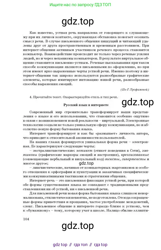 Русский язык, 11 класс Учебник, авторы: Султанова Айман Беккужевна, Бондаренко Марина Ивановна, Михайленко Владимир Георгиевич, издательство Алматыкітап баспасы, Алматы, 2023, страница 104