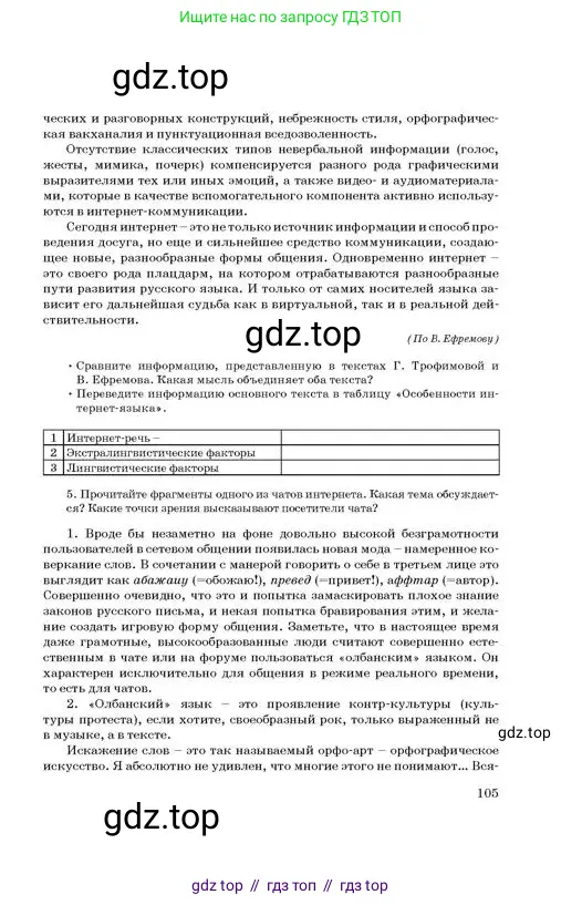 Русский язык, 11 класс Учебник, авторы: Султанова Айман Беккужевна, Бондаренко Марина Ивановна, Михайленко Владимир Георгиевич, издательство Алматыкітап баспасы, Алматы, 2023, страница 105